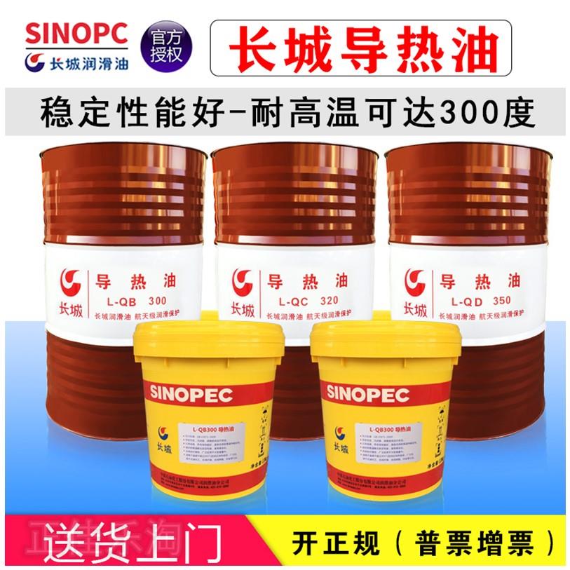 长城导热油L-QB300#L-QC320号L-QD350号加热设备夹层锅高温传热油