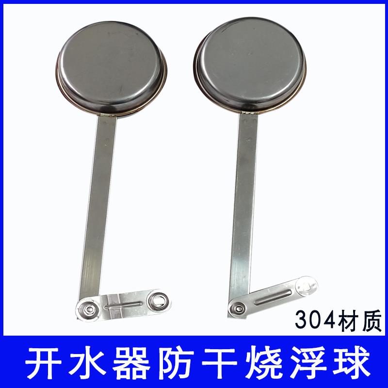 不锈钢商用开水器专用配件扁型浮球球阀防干烧浮球耐高温原装扁球