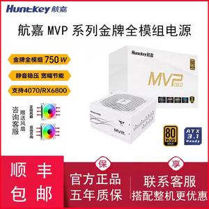 航嘉电脑电源MVP K750金牌全模组白色k650 850w台式游戏电竞主机
