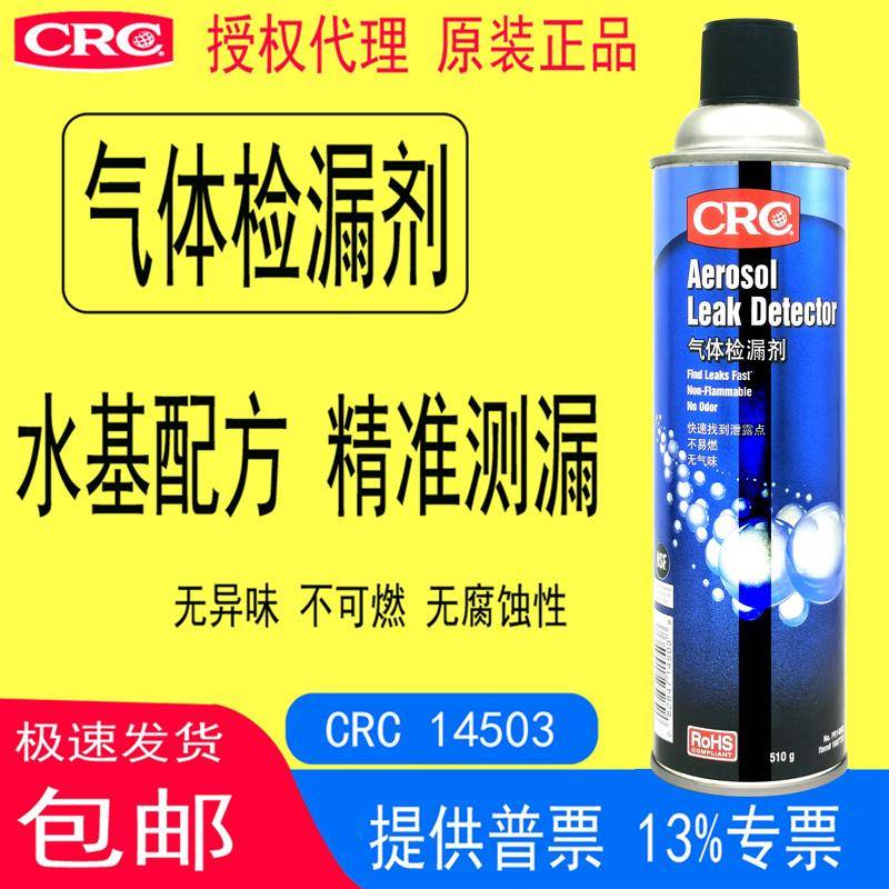 CRC14503气体检漏剂适用制冷机空调系统排气管管道阀门焊缝压缩机