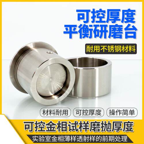 金相减薄式样ebsd前期辅助磨抛光处理可控磨抛厚度平衡研磨台套筒