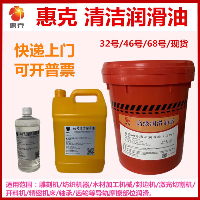 惠克32号68号清洁润滑油 机械导轨 封边机 轴承轨道清洁润滑机油