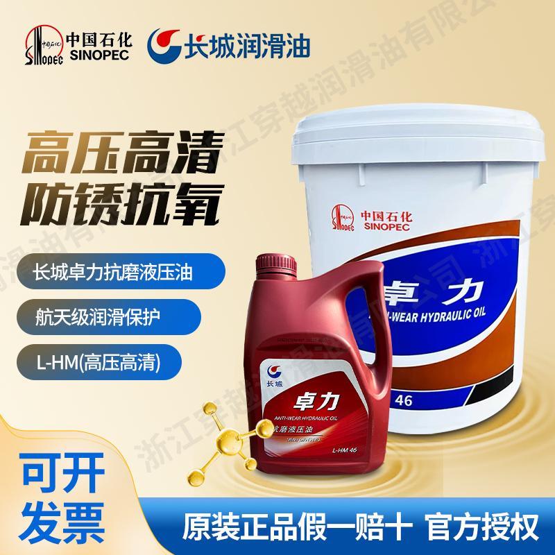 长城卓力抗磨液压油L-HM46#68#32号高压清注塑机叉车挖掘机液压油