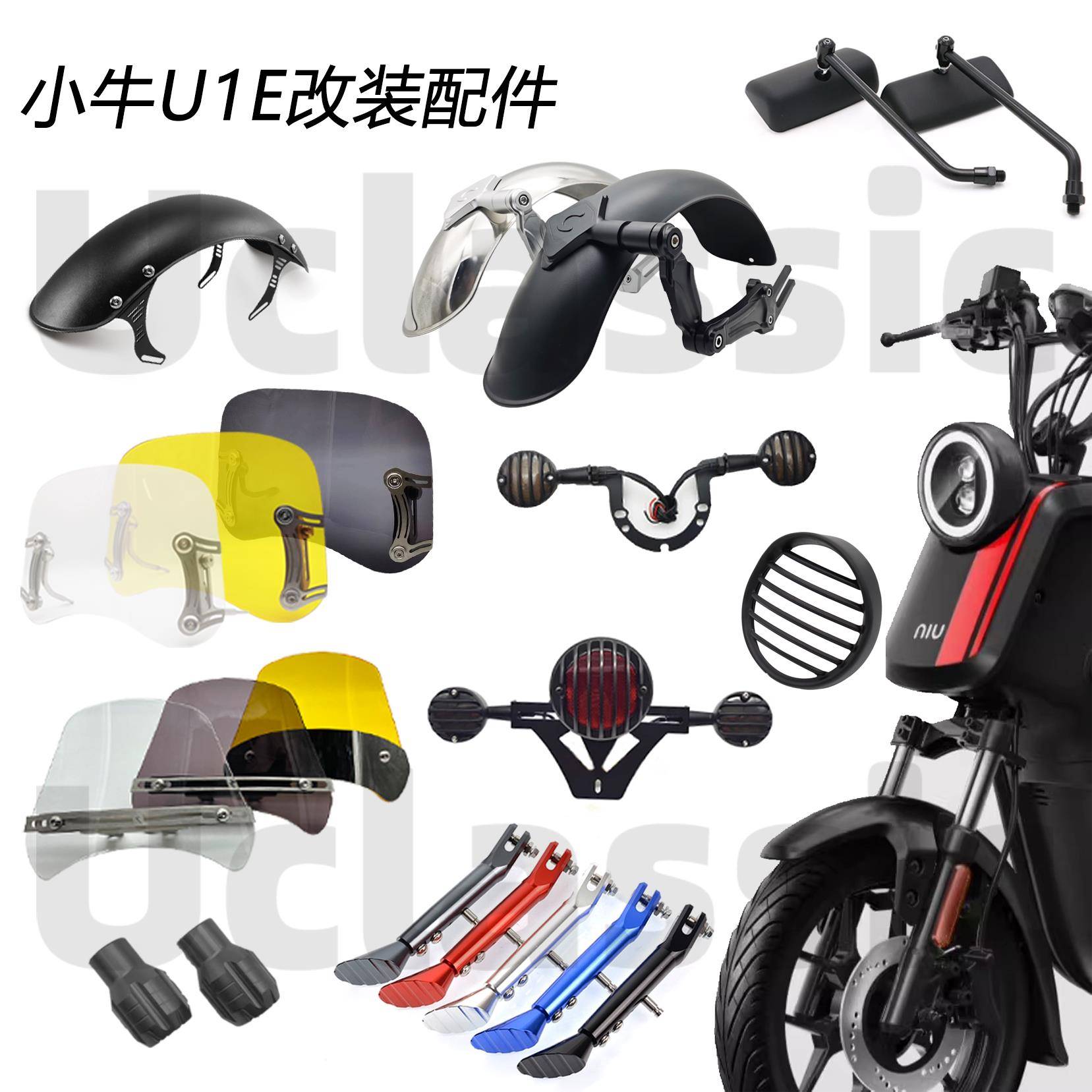 小牛u1e 转弯尾灯前后挡泥板灯罩边撑堵头后视镜复古黑色改装配件