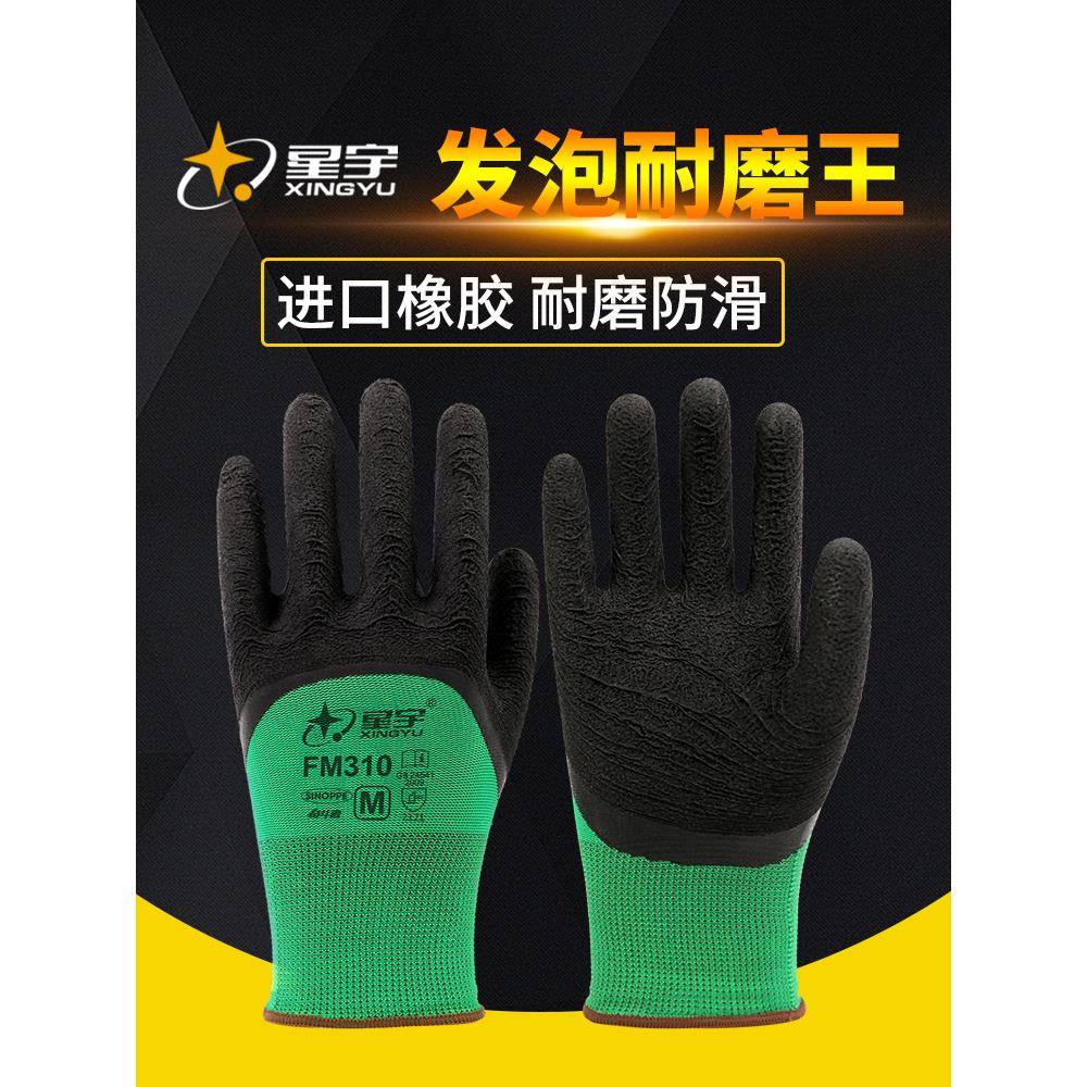 星宇正品劳保手套橡胶胶皮耐磨工作乳胶发泡王防滑耐用工地专用男