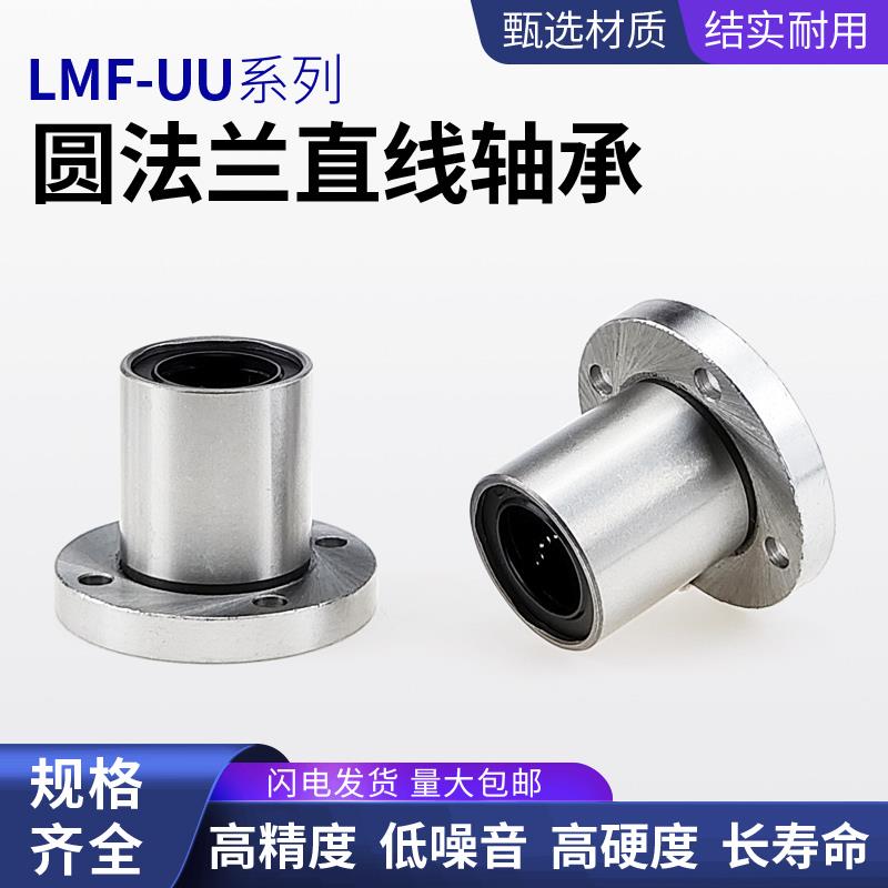 圆法兰直线运动轴承LMF6 8 10 12 13 16 20 25 30 35 40 50 60UU