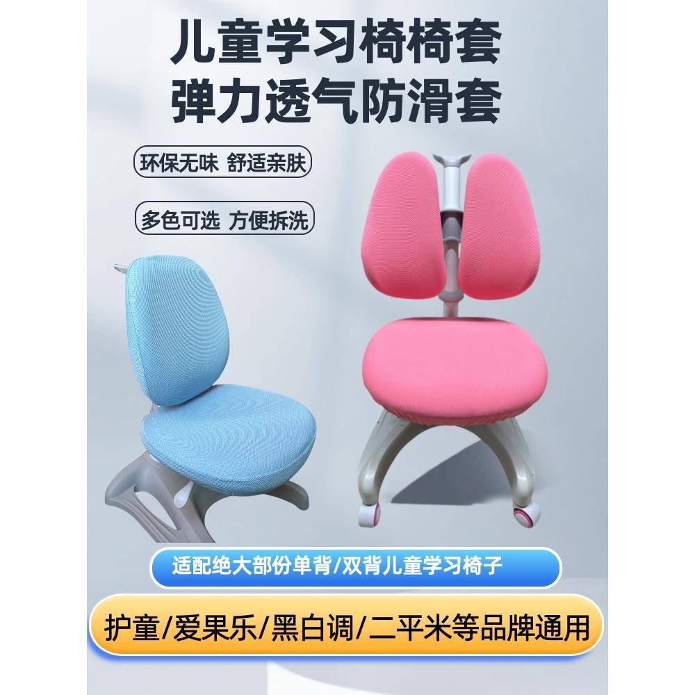 儿童学习椅套爱果乐护童黑白调光明元迪二平米椅子保护套高几椅套