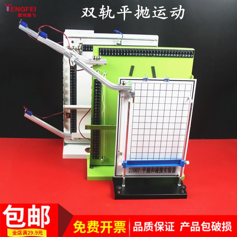 双轨平抛碰撞实验器中学物理教学仪器实验器材教具