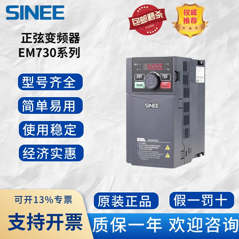 SINEE正弦变频器EM730-4R0-3B/0R7-3B/1R5-3B/2R2-3B/5R5/7R5/011