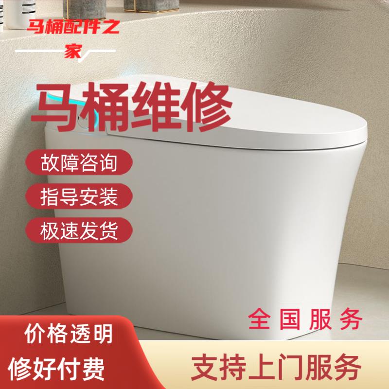 智能马桶维修全国上门服务/智能坐便器维修配件/智能马桶配件大全