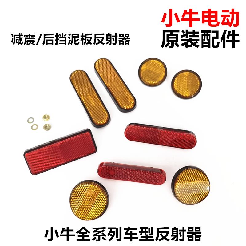 小牛电动N1S/M1/U1/U+/M+/US后轮挡泥板反射器反光灯前黄色反射器