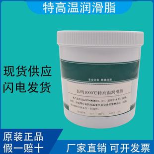 长鸣高温润滑脂600度 长鸣合成润滑脂润滑油 1000度 轴承润滑油脂