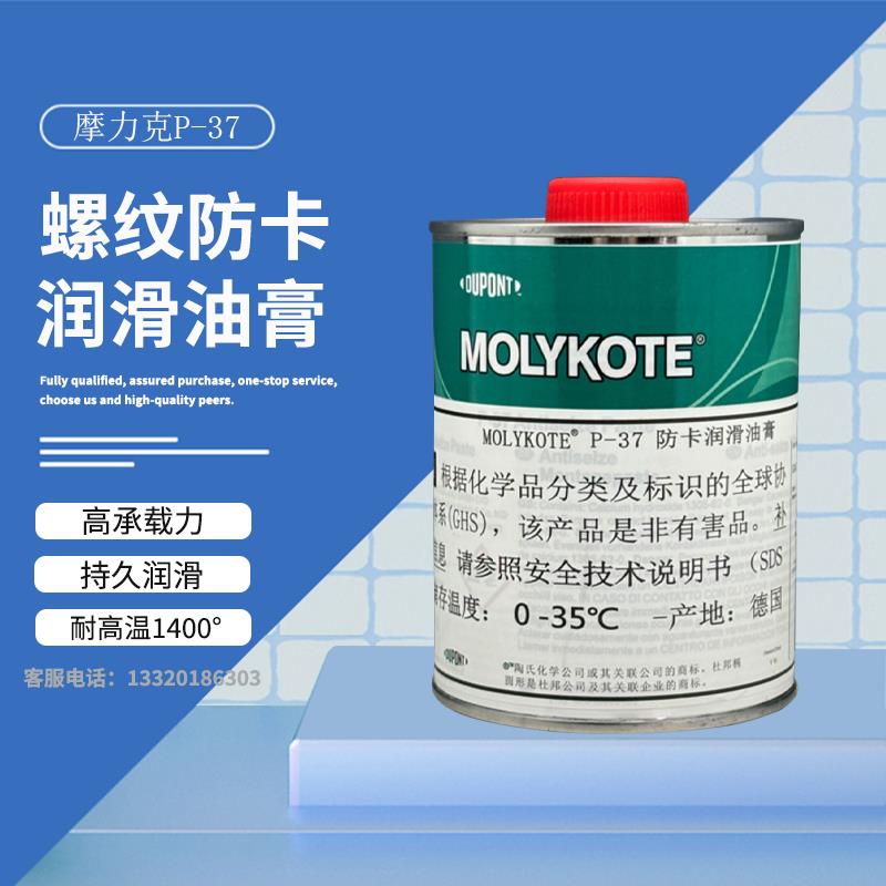 杜邦摩力克MOLYKOTE P-37 PASTE耐高温螺栓螺纹防卡润滑剂油膏