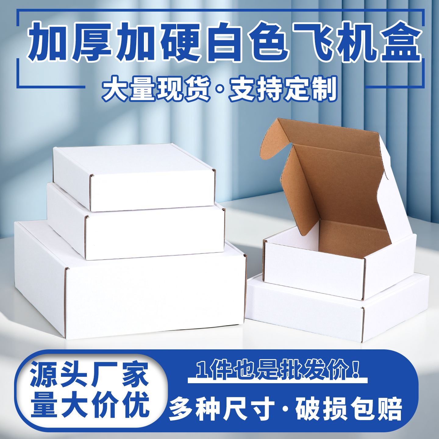 白色正方形瓦楞飞机盒大小号