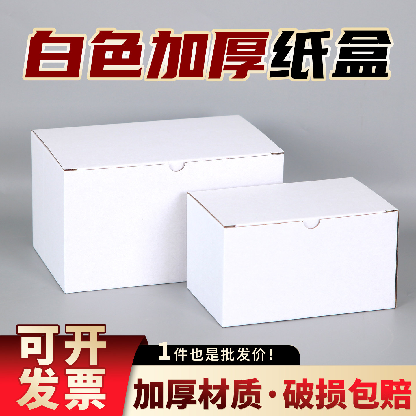 白色扁平包装盒加厚纸盒加硬瓦楞盒扣底翻盖盒通用空盒白盒小盒子