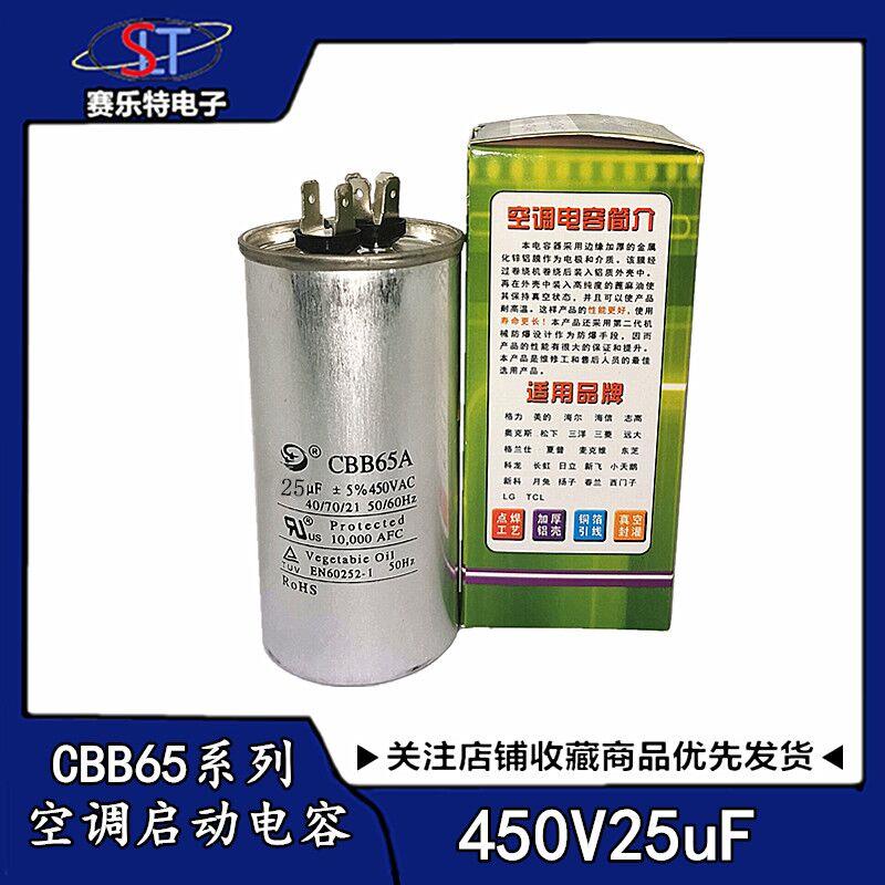 CBB65空调启动电容25UF450V全新原装25uf 压缩机/空调维修电容器