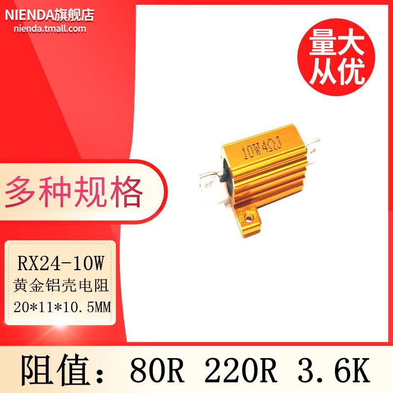 RX24-10W黄金铝壳大功率电阻 80R 220R 3.6K欧姆