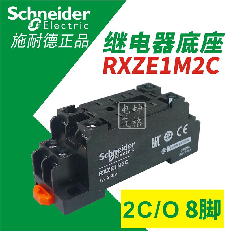 施耐德经济型继电器座RXZE1M2C 2副触点 RXM2基座