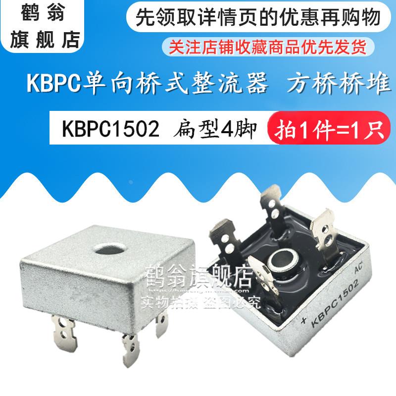 KBPC1502整流桥 桥堆方桥形 电流15A/200V 扁型4脚