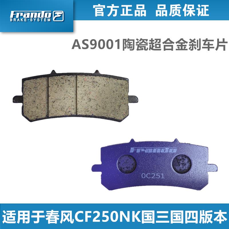 车力屋EM082刹车片皮适用春风CF250NK国三国四 450SR ABS版 狒狒