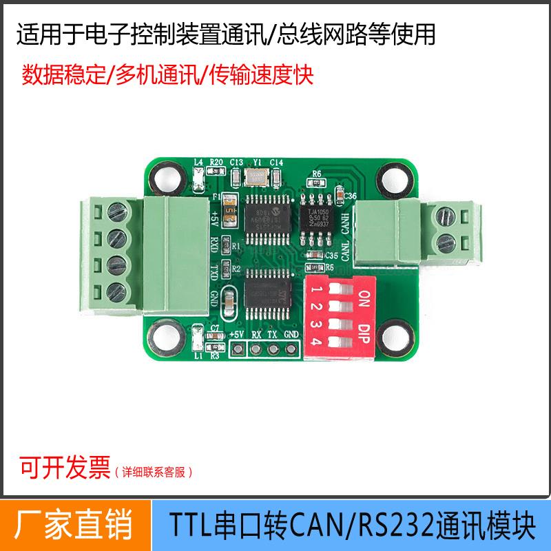 TTL串口转CAN总线通讯模块TTL转RS232模块 串口转CAN透传数据模块