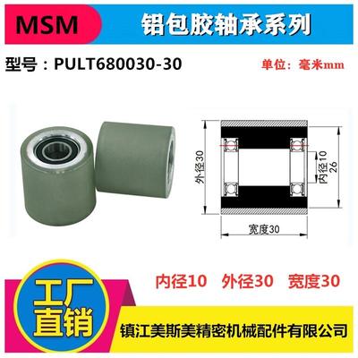 厂家直销美斯包胶轴承美铝型材包聚氨酯双轴承滑轮PULT680030-30