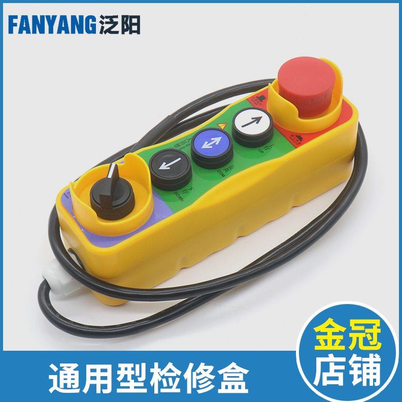 电梯轿顶检修盒检修手柄 通用型自动扶梯检修操作按钮盒电梯配件