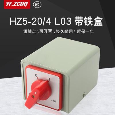 组合开关HZ5-20/4 L03 380V电机水泵电源切断带铁盒4KW转换开关