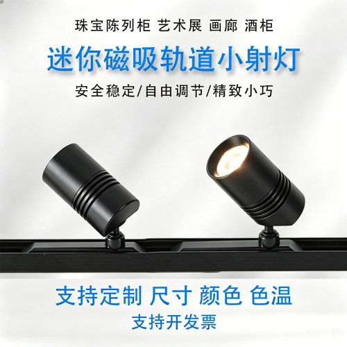 迷你磁吸轨道射灯LED可调防蓝光