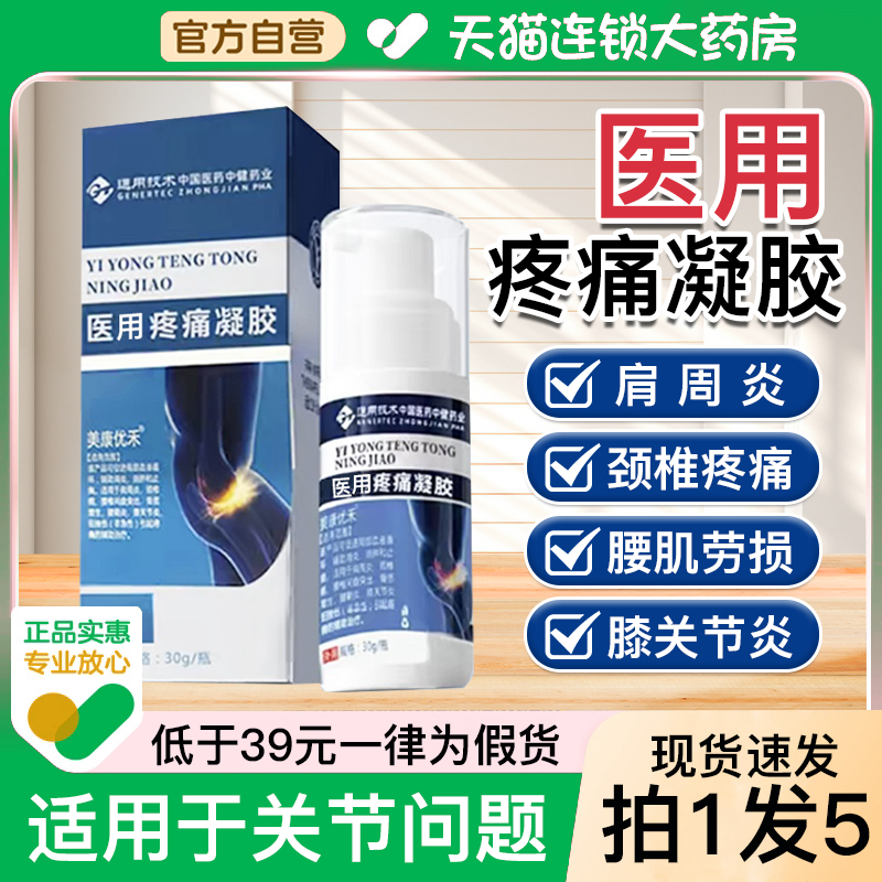 中国医药美康优禾医用疼痛凝胶颈腰椎肩周关节腿疼痛【快手同款】
