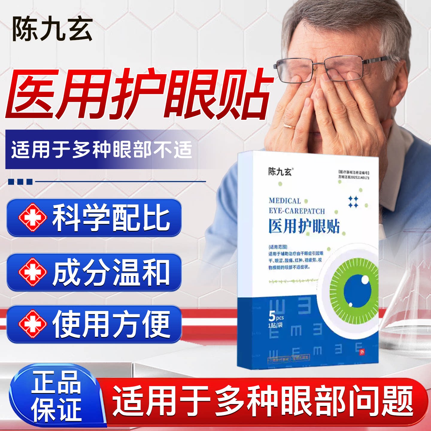 陈九玄医用护眼贴缓解眼疲劳近视眼学生视模糊冷敷冰敷正品旗舰店