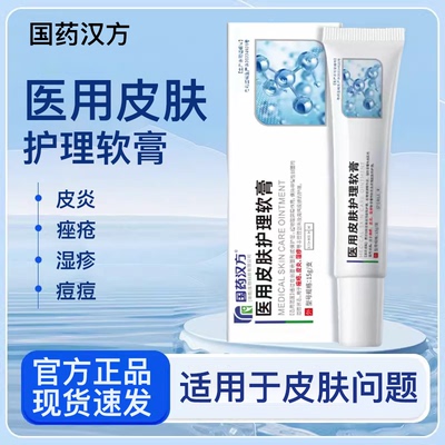 国药汉方琳雀堂医用皮肤护理软膏足藓手藓毛囊焱痘痘