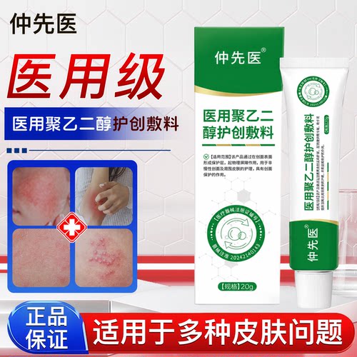 仲先医医用聚乙二醇润护敷料止痒