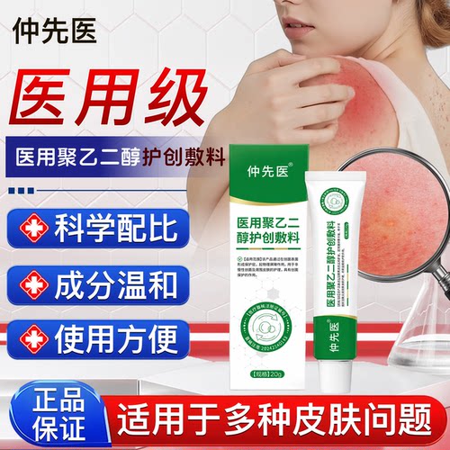 仲先医聚乙二醇护创敷料皮炎湿疹止痒膏消炎止痛正品官方旗舰店