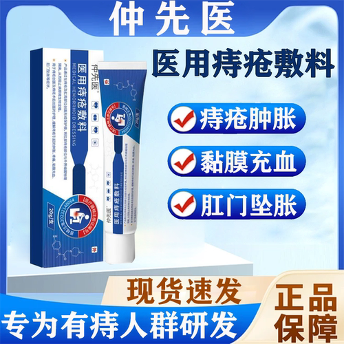 仲先医痔疮医用敷料旗舰店