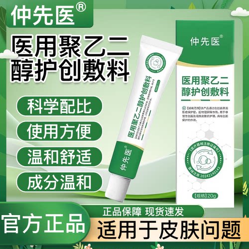 仲先医聚乙二醇护创敷料皮炎湿疹止痒膏消炎止痛正品官方旗舰店