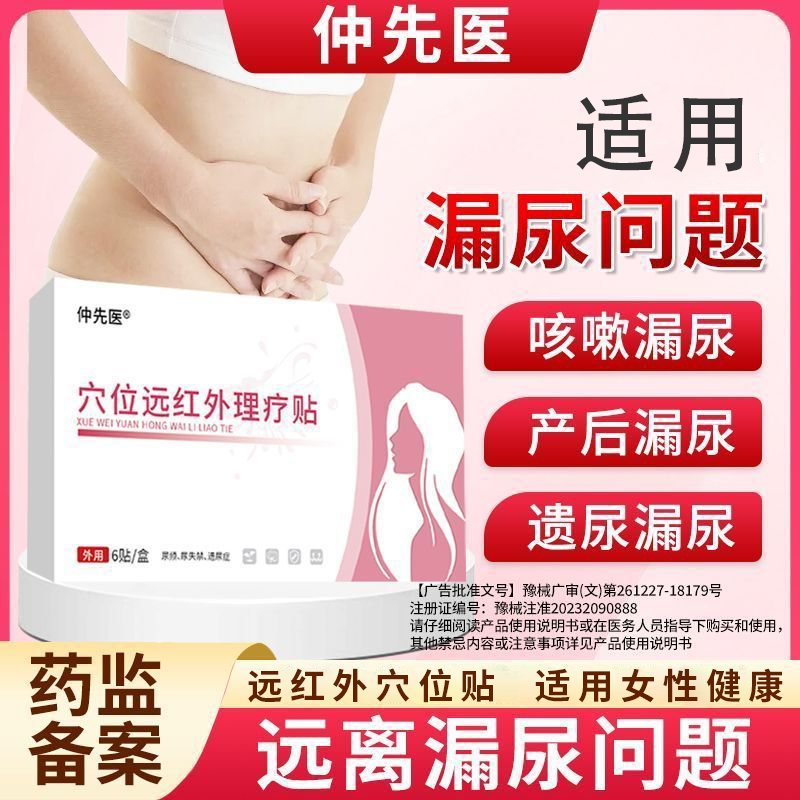 仲先医漏尿贴穴位远红外理疗贴尿频尿失禁产后遗尿症官方旗舰店