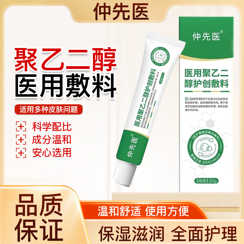仲先医医用聚乙二醇润护创敷料皮炎克星湿疹液体敷料止痒膏旗舰店