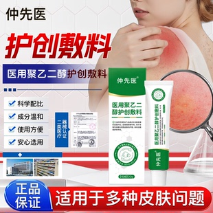 仲先医医用聚乙二醇护创敷料凝胶正品官方旗舰店