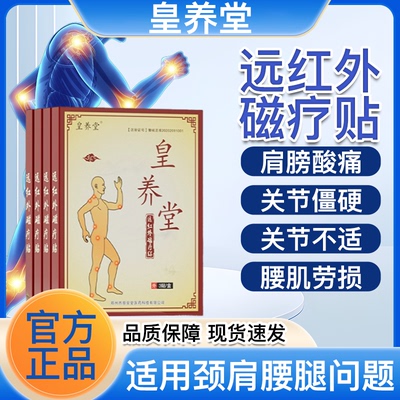 【皇养堂】远红外磁疗贴颈椎贴脖子疼肩膀酸痛发胀手僵手麻颈椎贴