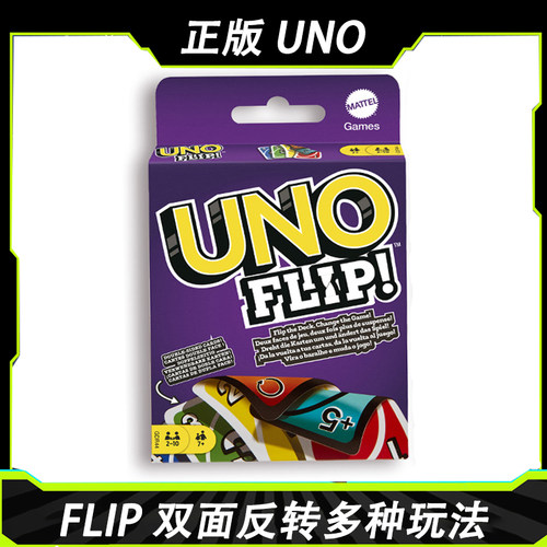美泰正版UNO纸牌FLIP双面反转卡牌经典优诺多人聚会休闲娱乐桌游1