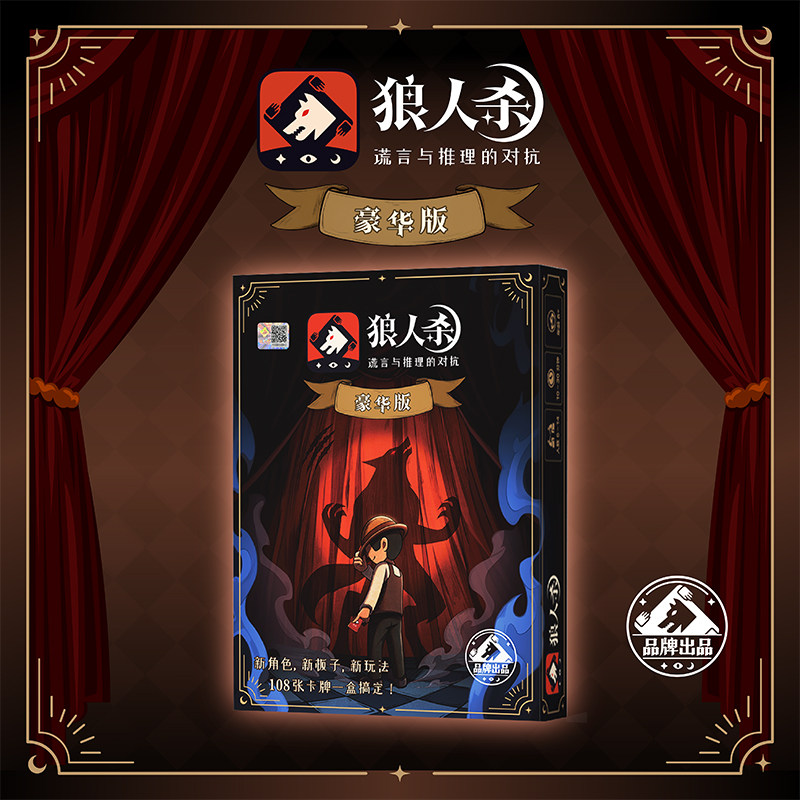 官方正版狼人杀豪华版108张牌配豪华卡托聚会休闲游戏开盒即玩