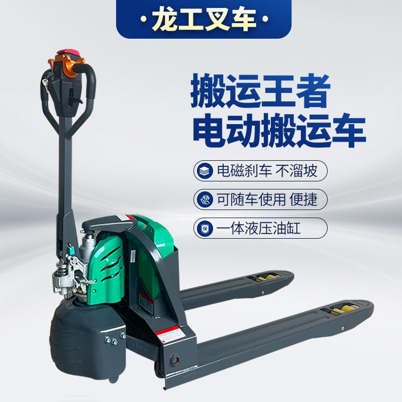 龙工电动叉车全电动3吨液压车5吨托盘搬运车1.5T2吨锂电池推高车