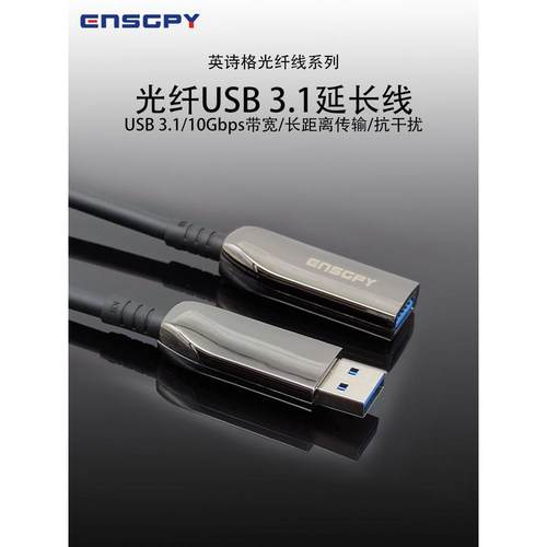 英诗格光纤USB3.1兼容USB3.02.0延长线适用摄像机存储设备键盘鼠