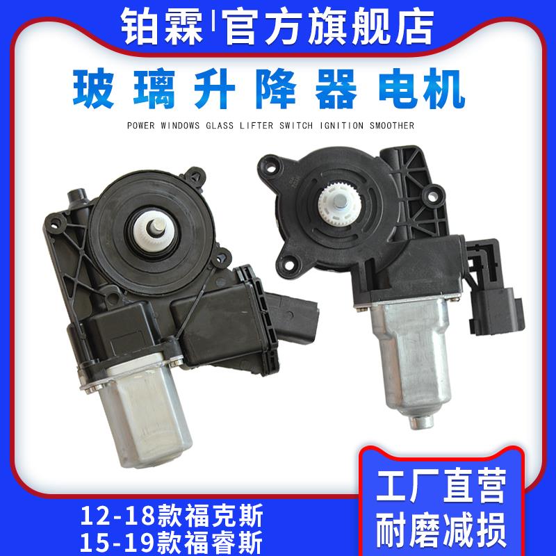 适用于福特15-19款福睿斯玻璃升降器电机 福克斯电动门窗马达支架