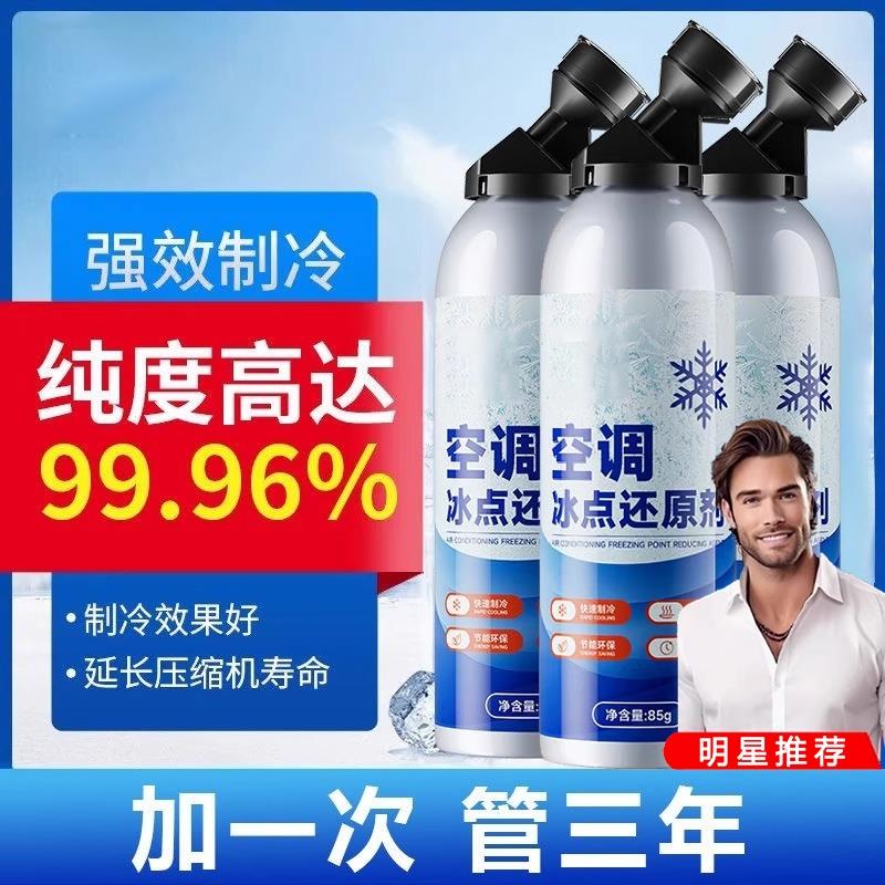 汽车空调冰点还原剂冷媒夏天车内降温神器快速制冷凝剂雪种冷冻液