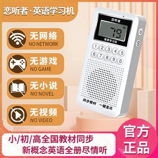 恋听者英语学习机小学初高中课本同步教材新概念磨耳朵听力播放器