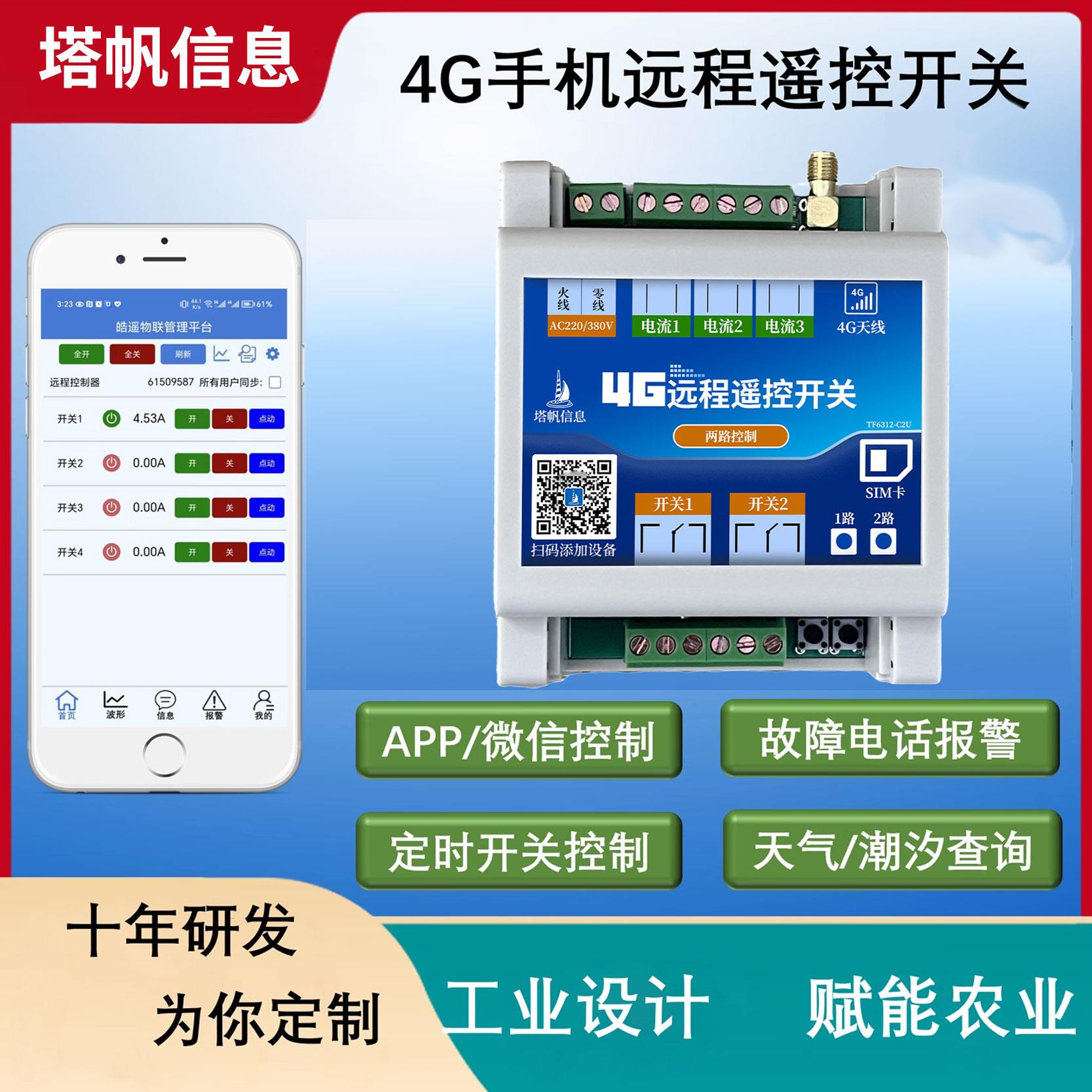 远程遥控开关4G无线手机APP控制电流/压采集监测220/380V路灯定时