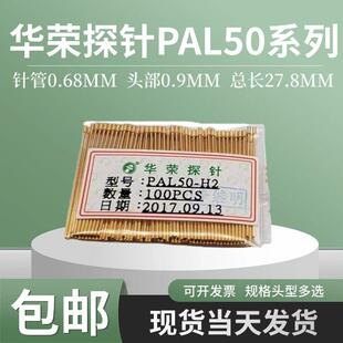 热卖 华荣探针PAL50-Q1 B H A E J F Q2 LM T 0.68测试针长27.8MM
