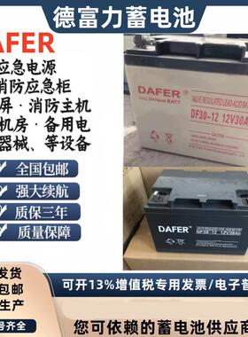 DAFER德富力蓄电池DF/NP40-12消防12V38AH7/12/17/24/38/65/100AH